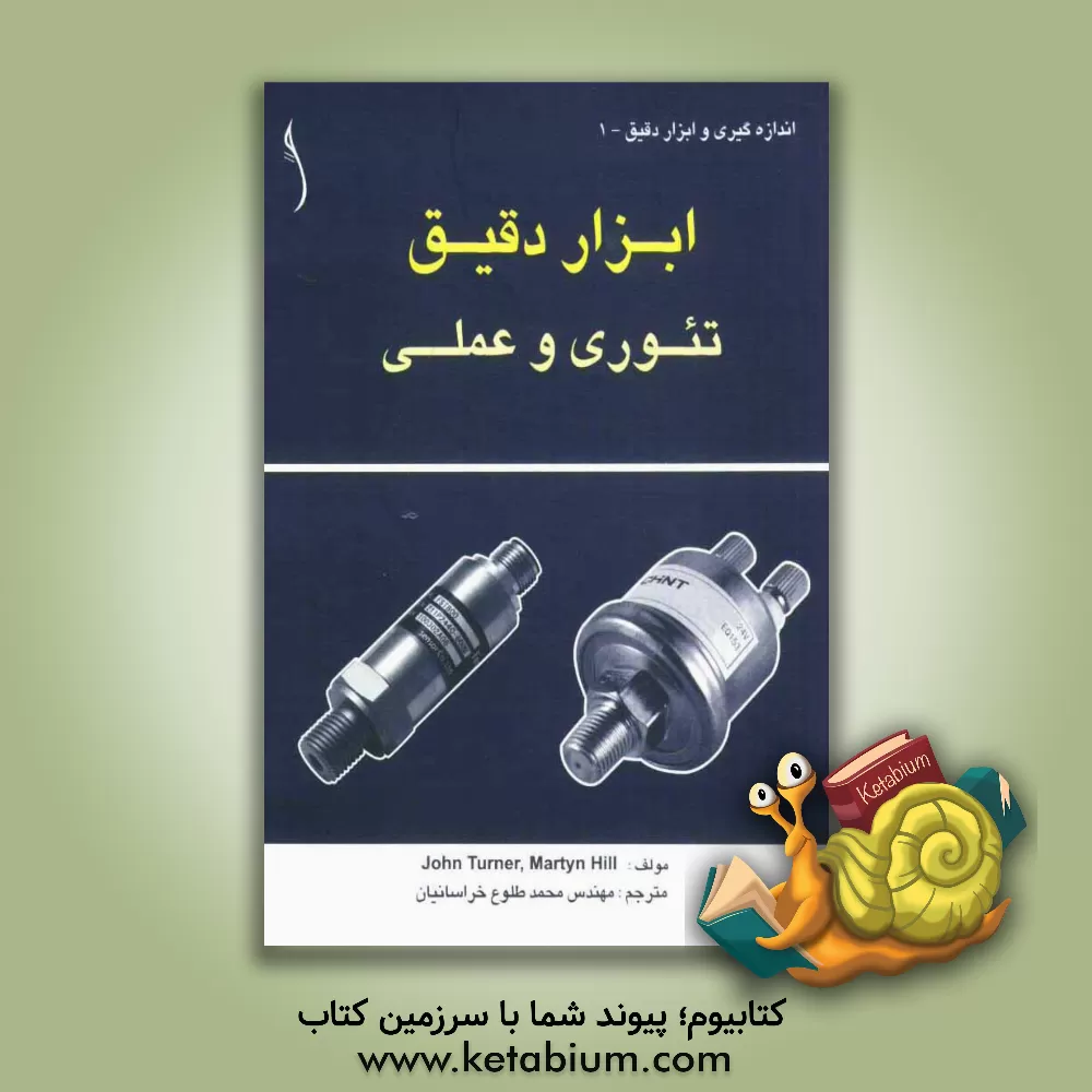 کتاب ابزار دقیق: تئوری و عملی اثر مارتین هیل