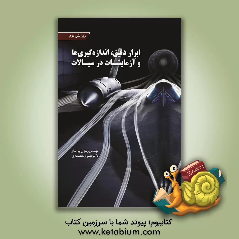 کتاب ابزار دقیق، اندازه گیری ها و آزمایشات در سیالات اثر اتیراجان راتاکریشنان