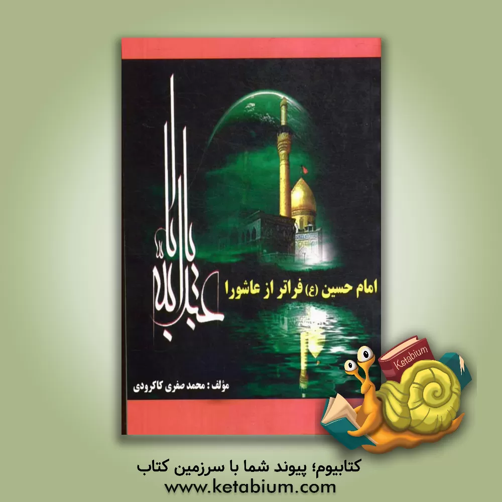 کتاب امام حسین (ع) فراتر از عاشوراء اثر محمد صفری‌کاکرودی