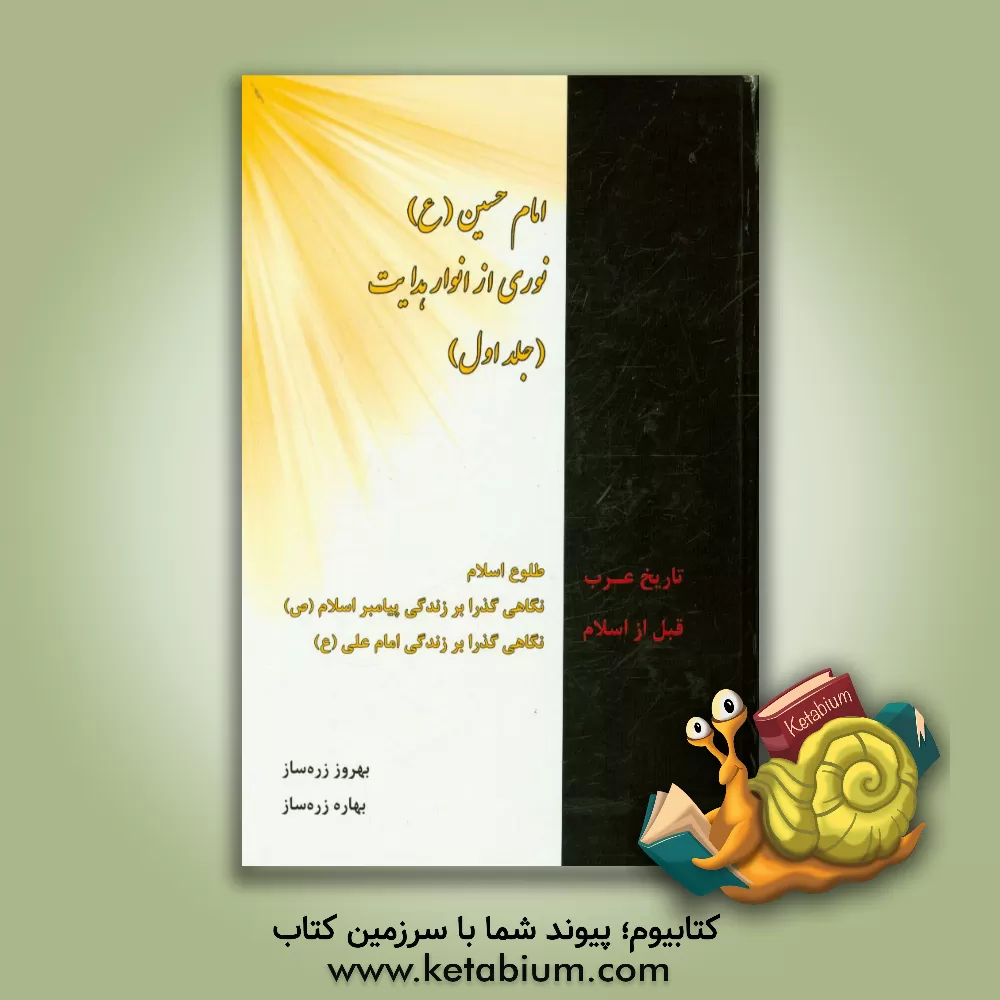 کتاب امام حسین (ع) نوری از انوار هدایت اثر بهروز زره‌ساز