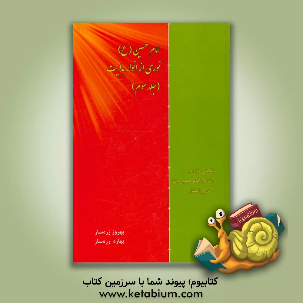 کتاب امام حسین (ع) نوری از انوار هدایت اثر بهروز زره‌ساز