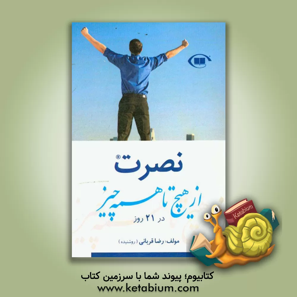 کتاب نصرت: از هیچ تا همه  چیز در 21 روز، بسته فرهنگی آموزشی اثر رضا قربانی