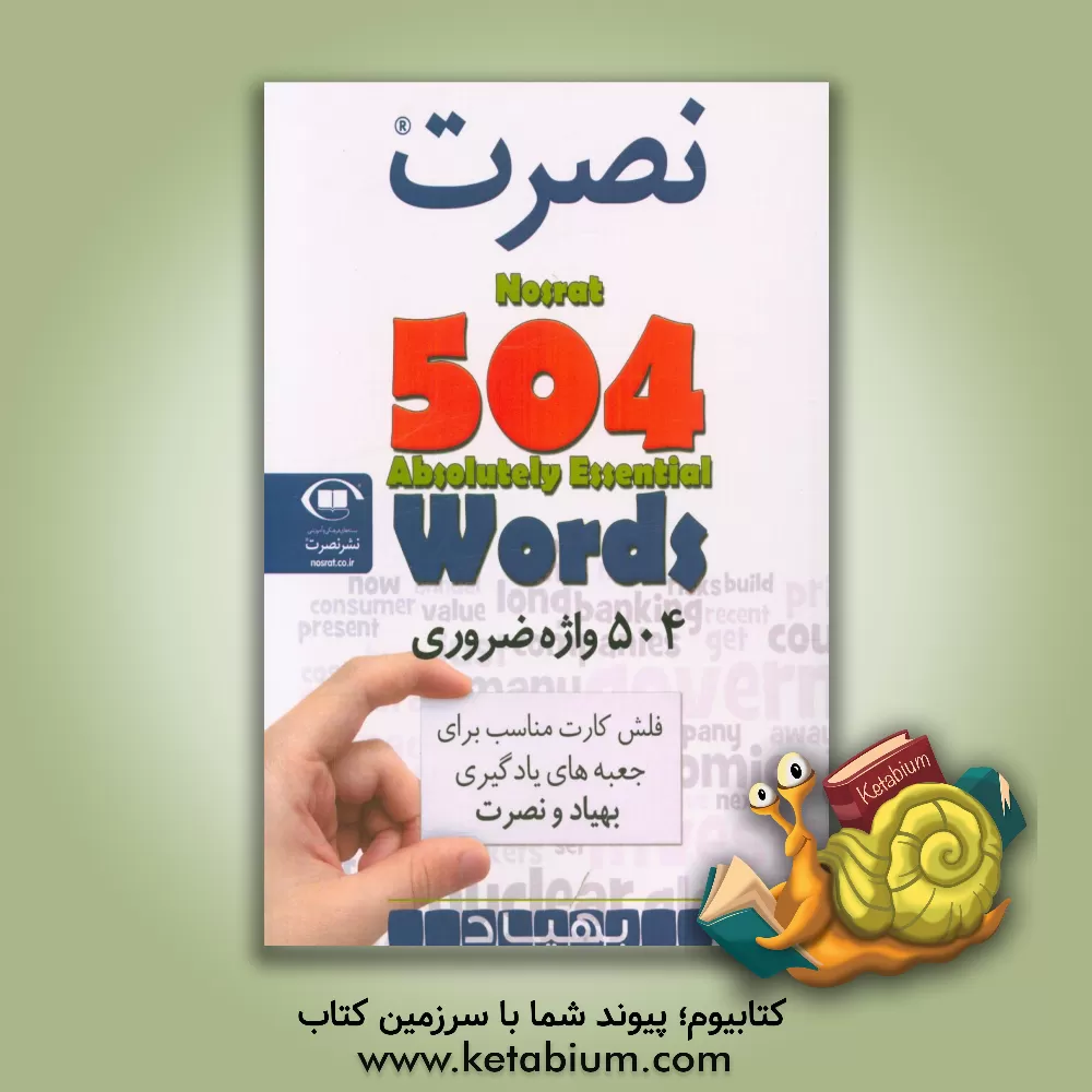 کتاب نصرت، 504 واژه ضروری = Nosrat, 504 absolutely essential words اثر گروه آموزش نصرت