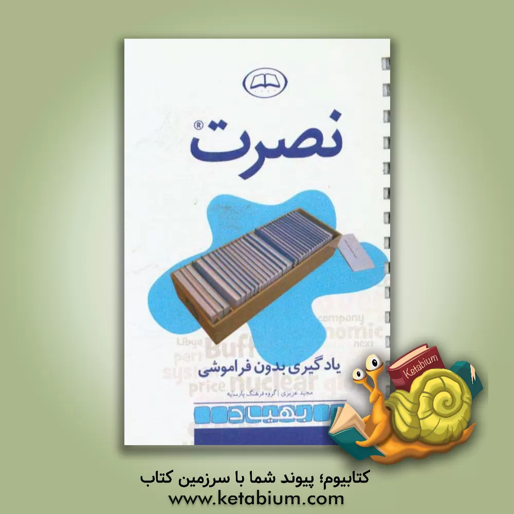 کتاب نصرت، یادگیری بدون فراموشی اثر مجید عزیزی