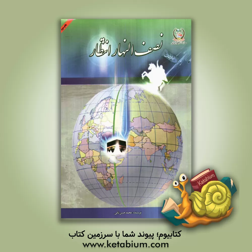 کتاب نصف النهار انتظار اثر محمدحسن نامی