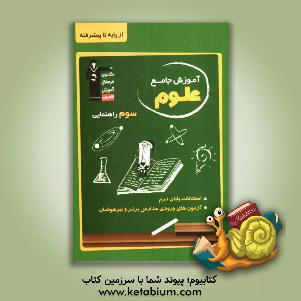 کتاب علوم سوم راهنمایی از پایه تا پیشرفته اثر غلامعلی حسن‌پور