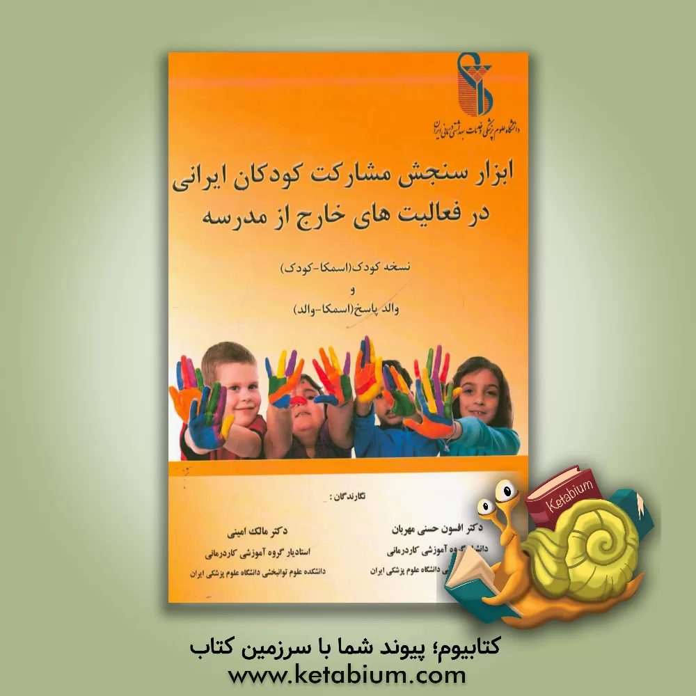 کتاب ابزار سنجش مشارکت کودکان ایرانی در فعالیتهای خارج از مدرسه: نسخه کودک (اسمکا - کودک) و والد پاسخ (اسمکا - والد) اثر افسون حسنی‌مهربان