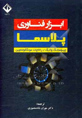 کتاب ابزار فناوری پلاسما اثر چیوسان وونگ