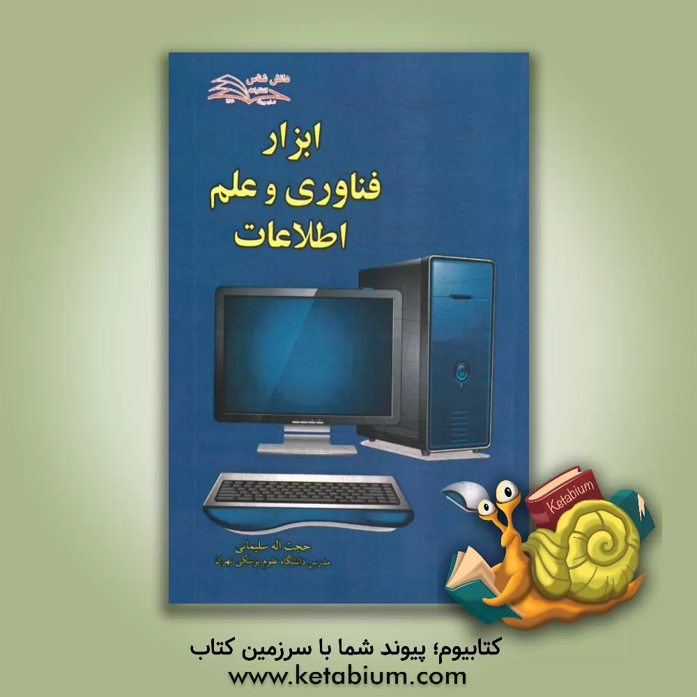 کتاب ابزار فناوری و علم اطلاعات اثر حجت‌الله سلیمانی
