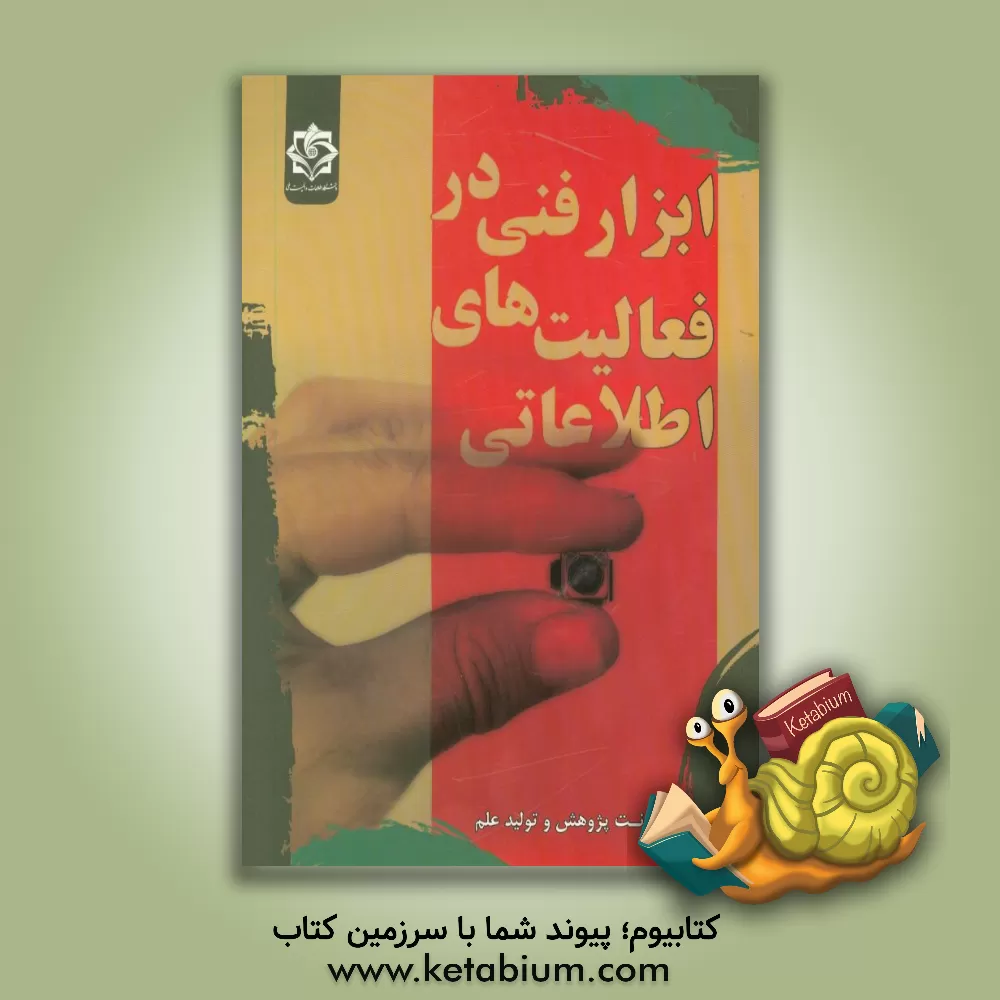 کتاب ابزار فنی در فعالیت های اطلاعاتی