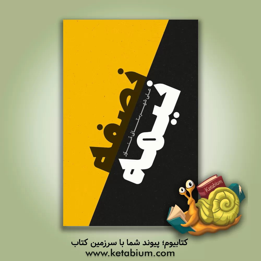 کتاب نصفه نیمه! اثر علی شهرستانی‌منور