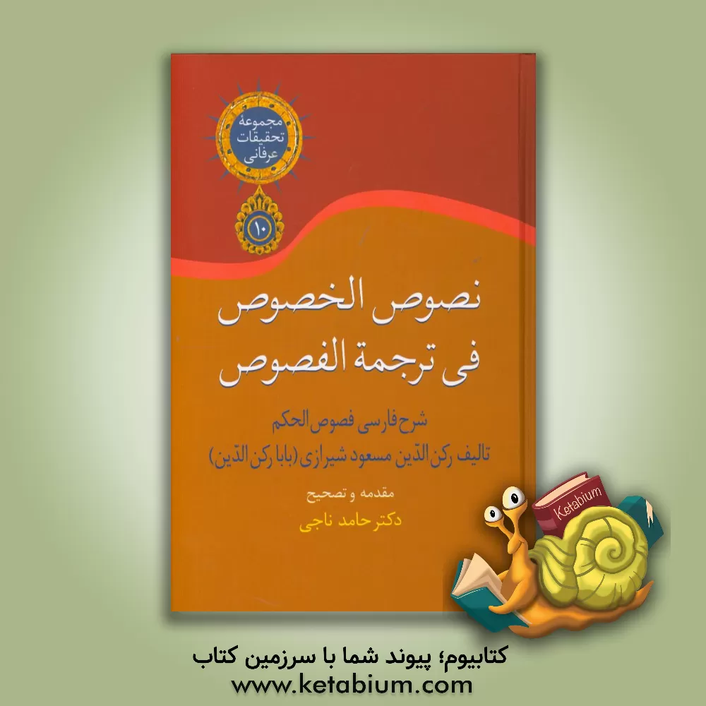 کتاب نصوص الخصوص فی ترجمه الفصوص (شرح فارسی فصوص الحکم) اثر مسعودبن‌عبدالله بابارکن‌الدین‌شیرازی