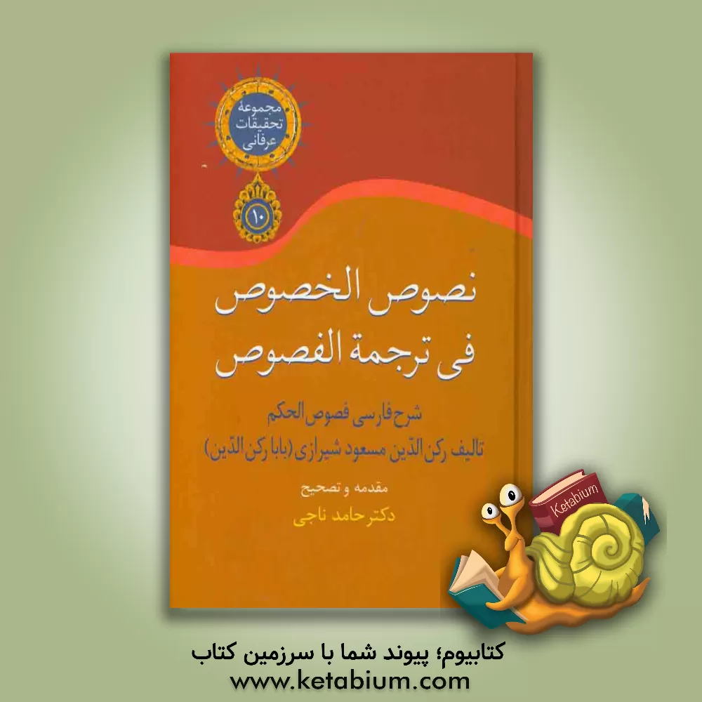 کتاب نصوص الخصوص فی ترجمه الفصوص (شرح فارسی فصوص الحکم) اثر مسعودبن‌عبدالله بابارکن‌الدین‌شیرازی
