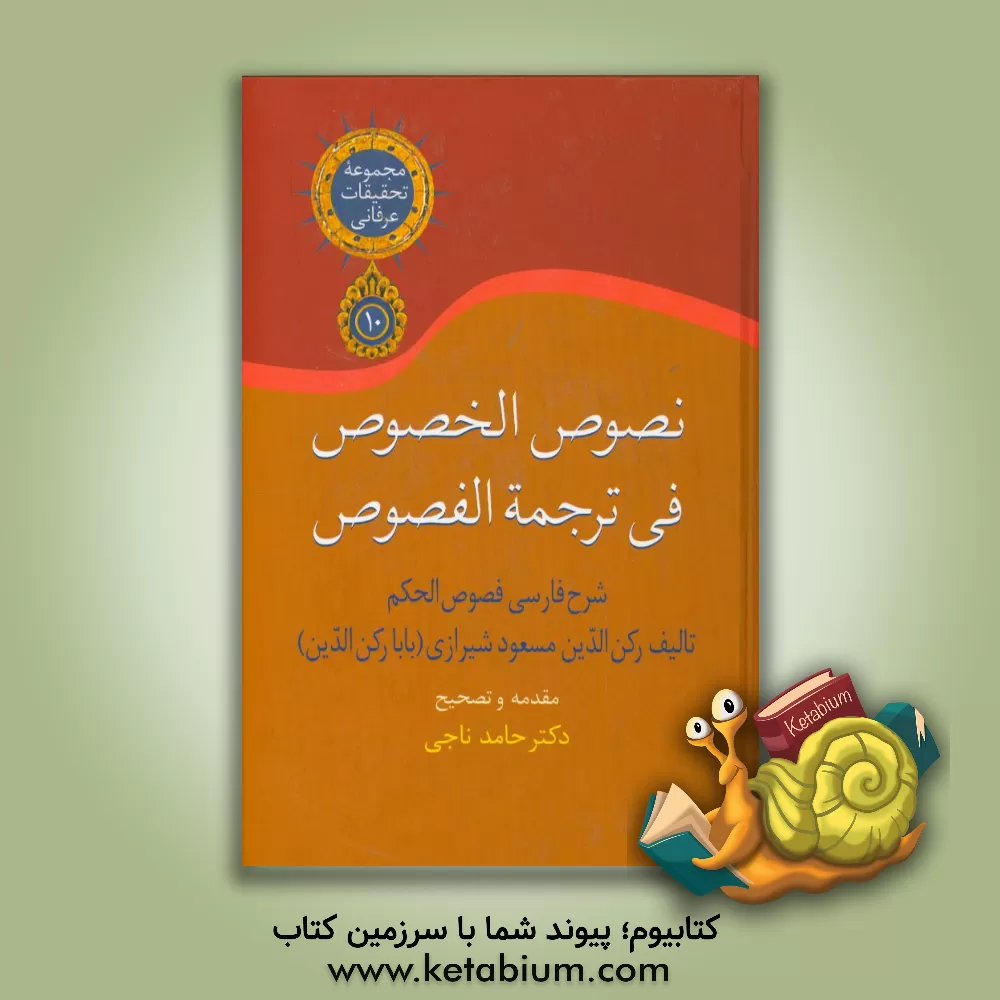 کتاب نصوص الخصوص فی ترجمه الفصوص (شرح فارسی فصوص الحکم) اثر مسعودبن‌عبدالله بابارکن‌الدین‌شیرازی