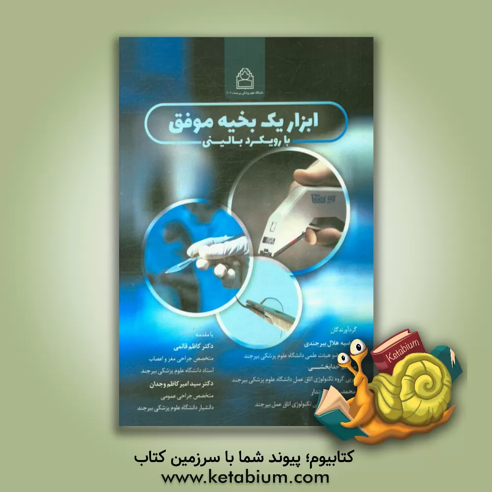 کتاب ابزار یک بخیه موفق (با رویکرد بالینی) اثر مرضیه هلال‌بیرجندی