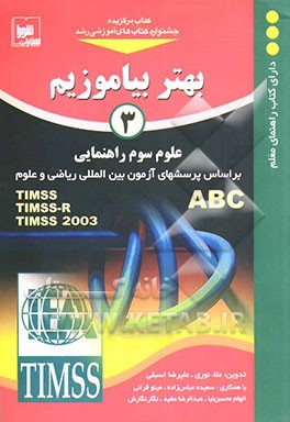 کتاب علوم سوم راهنمایی: بر اساس پرسش های آزمون بین المللی ریاضی و علوم اثر علاء نوری