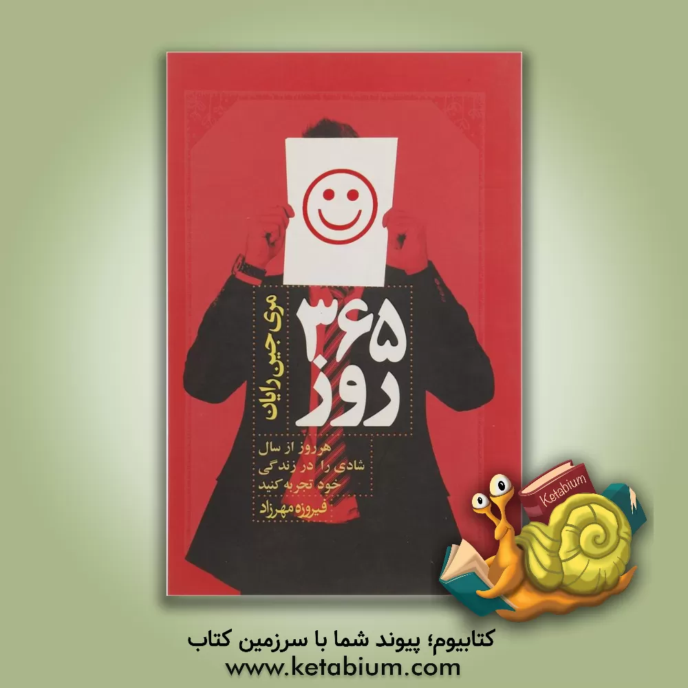 کتاب 365 روز: هر روز از سال شادی را در زندگی تان تجربه کنید اثر مری‌جین رایان