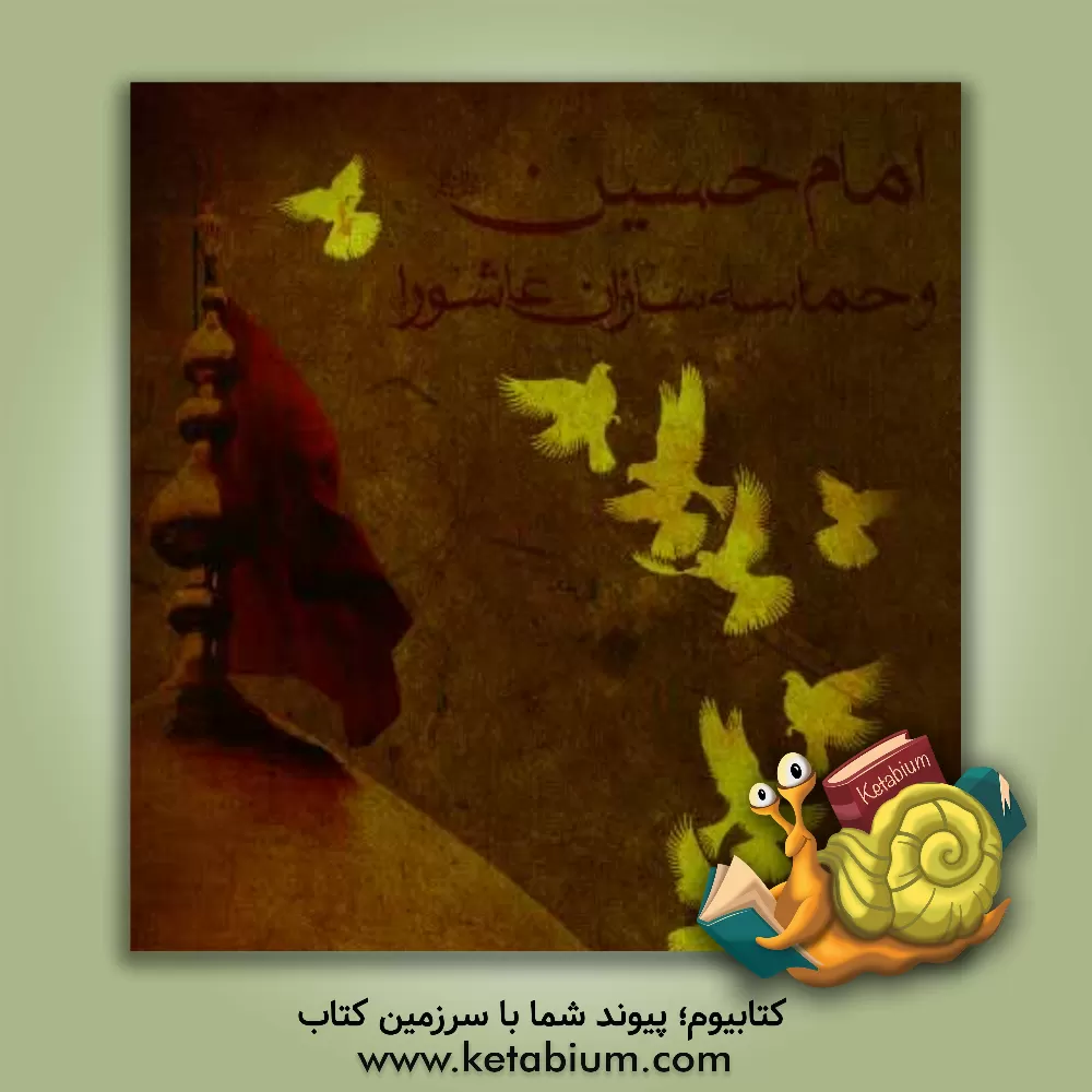 کتاب امام حسین (ع) و حماسه سازان عاشورا اثر مهدی جعفری