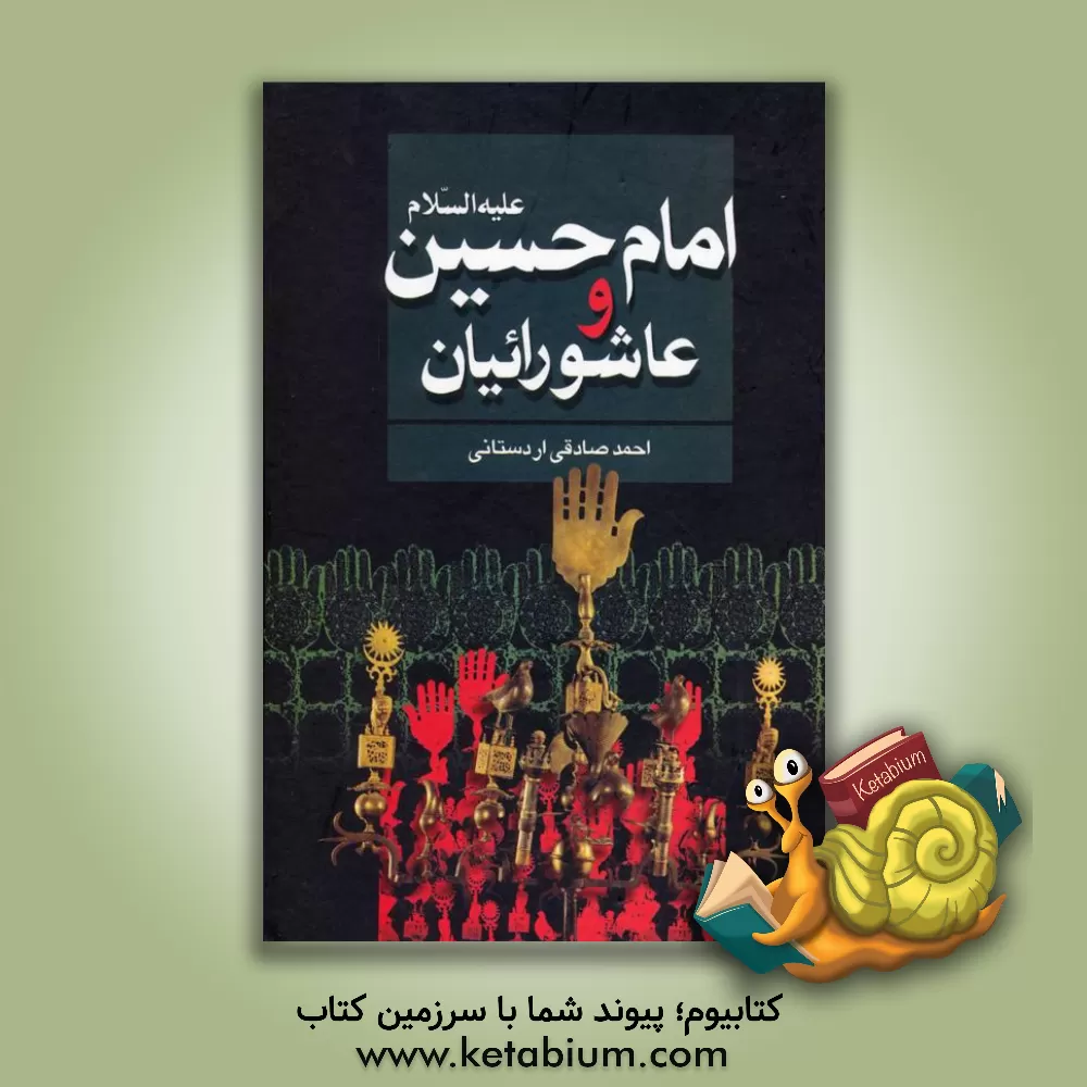 کتاب امام حسین (ع) و عاشورائیان اثر احمد صادقی‌اردستانی