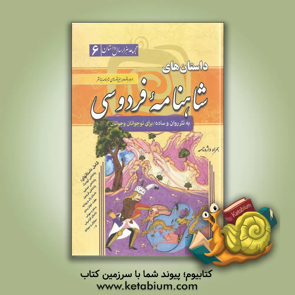 کتاب داستان های شاهنامه فردوسی به نثر ساده و روان همراه با عکس های مینیاتوری شاهنامه بایسنغر و واژه نامه اثر ابوالقاسم فردوسی