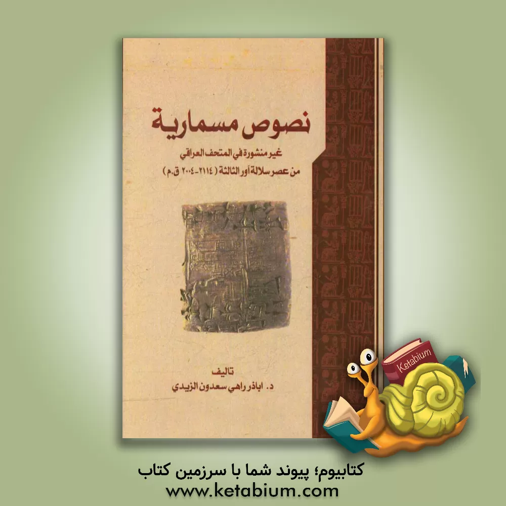 کتاب نصوص مسماریه غیر منشوره فی المتحف العراقی من عصر سلاله اورالثالثه (2004 - 2114 ق.م) |اثر اباذر راهی سعون زیدی