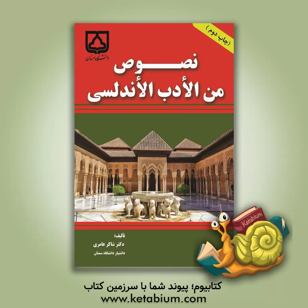 کتاب نصوص من الادب الاندلسی اثر شاکر عامری