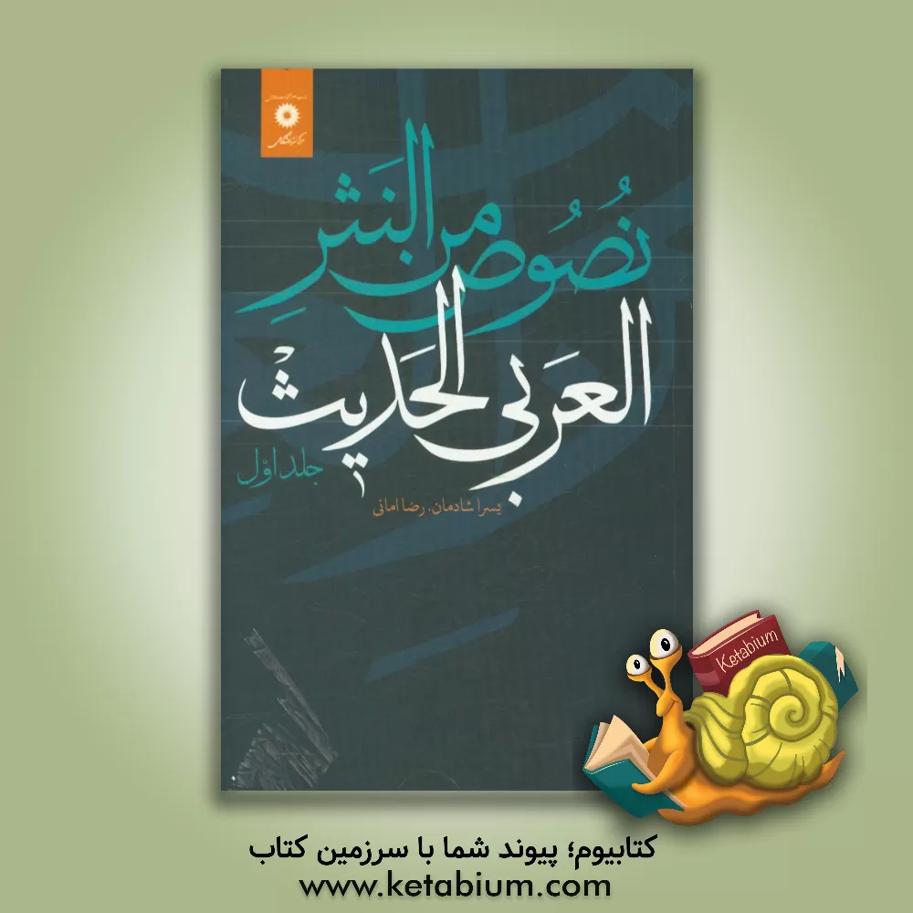 کتاب نصوص من النثر العربی الحدیث اثر رضا امانی