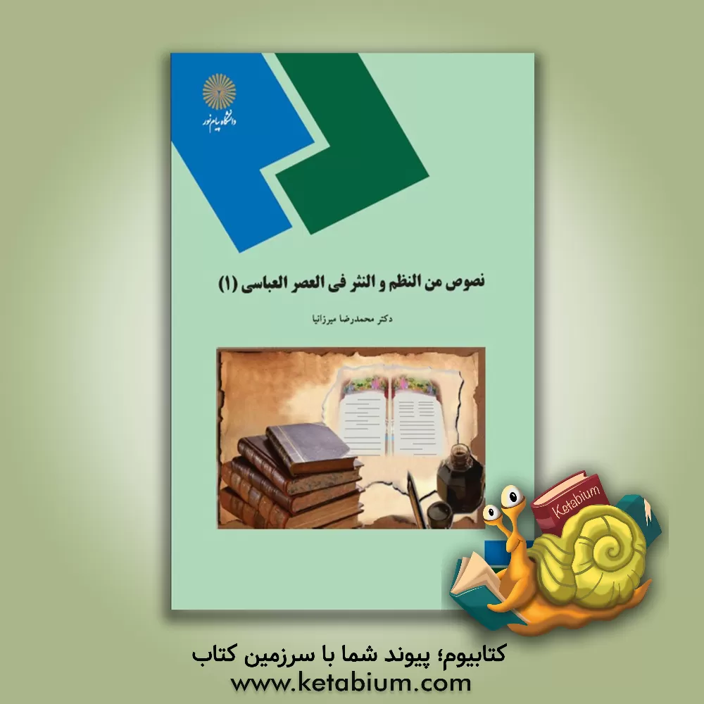 کتاب نصوص من النظم و النثر فی العصر العباسی (رشته زبان و ادبیات عرب) اثر محمدرضا میرزانیا