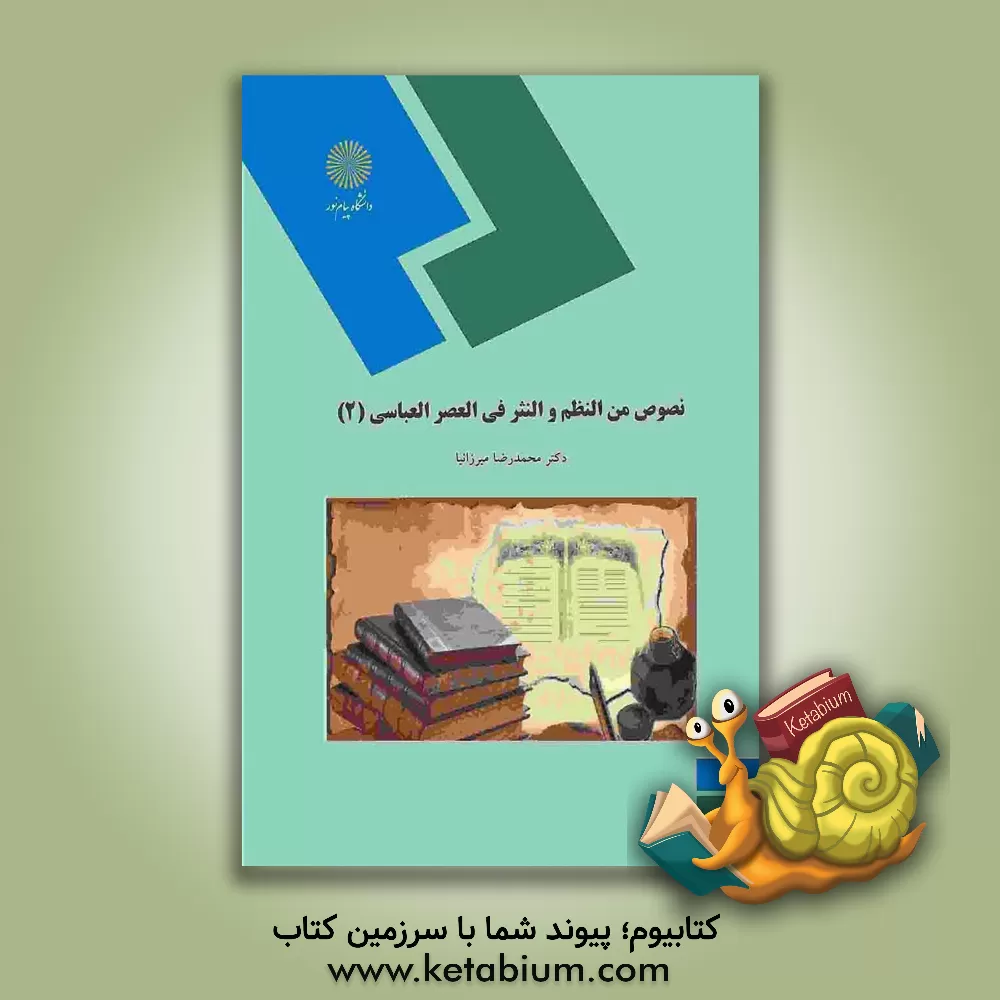 کتاب نصوص من النظم و النثر فی العصر العباسی: (رشته زبان و ادبیات عرب) اثر محمدرضا میرزانیا