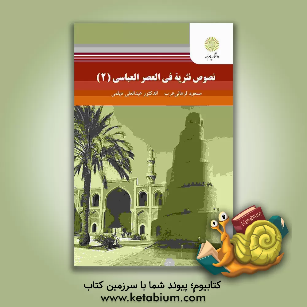 کتاب نصوص نثریه فی العصرالعباسی (2) اثر مسعود فرهانی‌عرب