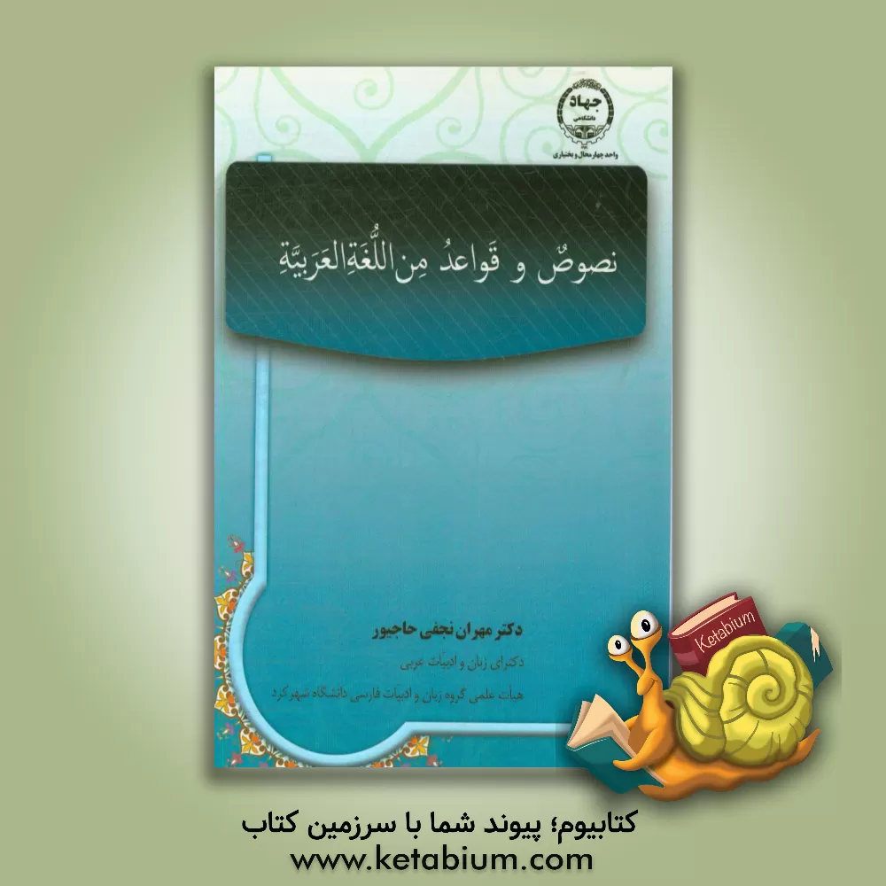 کتاب نصوص و قواعد من اللغه العربیه اثر مهران نجفی‌حاجیور