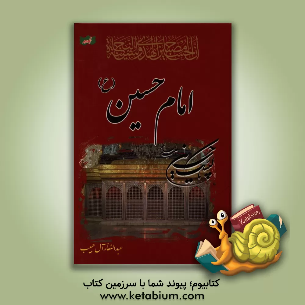 کتاب امام حسین (ع) کشتی نجات اثر عبدالغفار آل‌حبیب