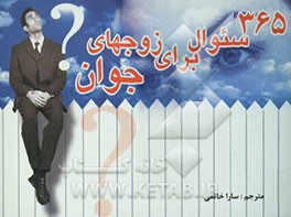 کتاب 365 سوال برای زوجهای جوان اثر مایکل بک