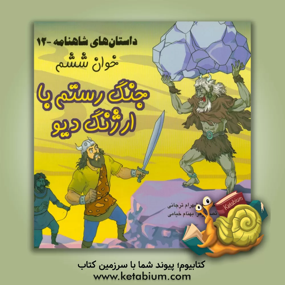 کتاب داستان های شاهنامه: جنگ رستم با ارژنگ دیو اثر شهرام ترجانی