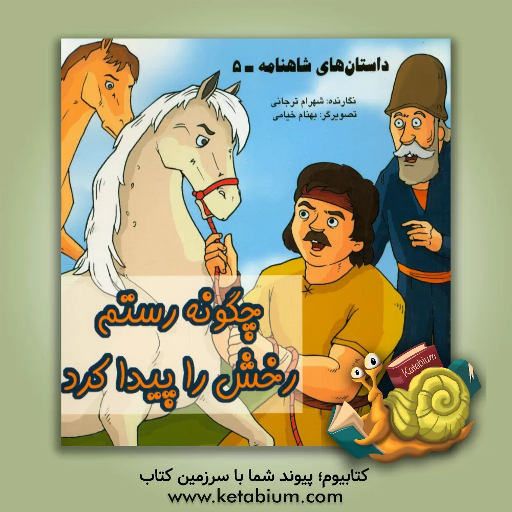 کتاب داستان های شاهنامه: چگونه رستم رخش را پیدا کرد اثر شهرام ترجانی