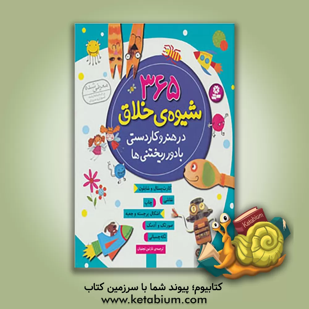 کتاب 365 شیوه ی خلاق در هنر و کاردستی با دور ریختنی ها اثر فیونا وات