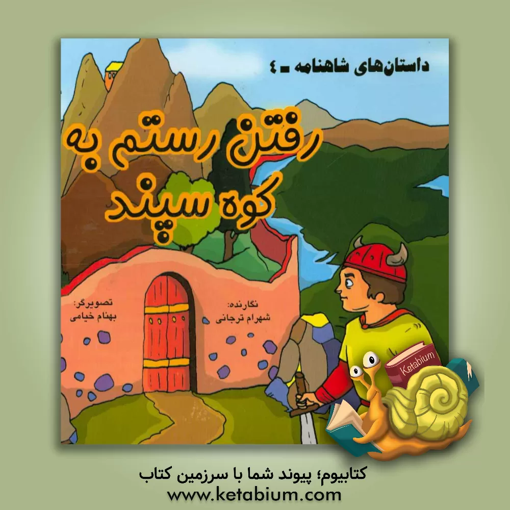 کتاب داستان های شاهنامه: رفتن رستم به کوه سپند اثر شهرام ترجانی