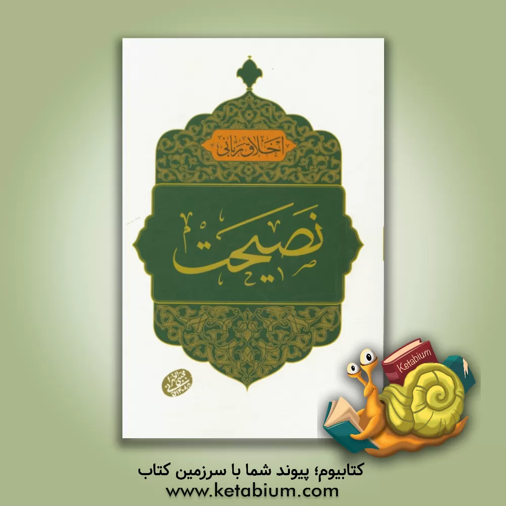 کتاب نصیحت اثر مجتبی تهرانی