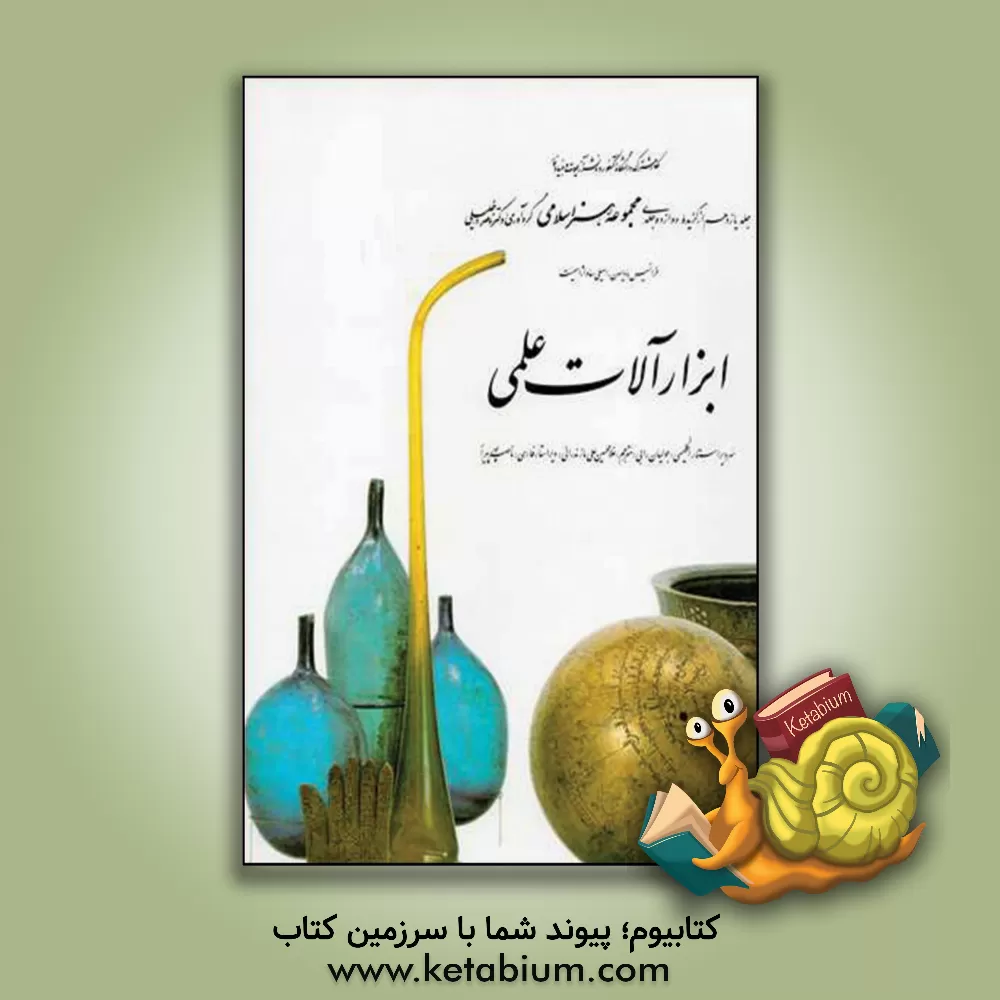 کتاب ابزارآلات علمی: جلد یازدهم از گزیده دوازده جلدی "مجموعه ی هنر اسلامی" |اثر غلامحسین علی مازندرانی