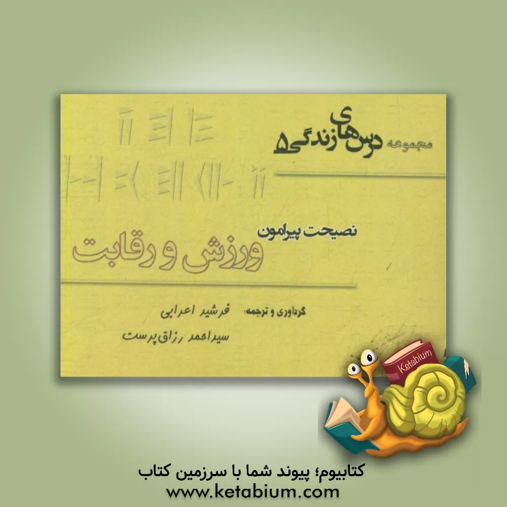 کتاب نصیحت پیرامون ورزش و رقابت = Life lessons اثر فرشید اعرابی