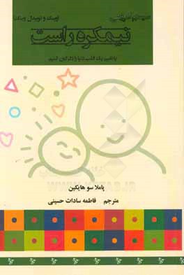 کتاب سیستم آموزشی نیمکره راست (وینک و توییدل وینک): با تغییر یک قلب دنیا را دگرگون کنیم اثر پاملاسو هایکن