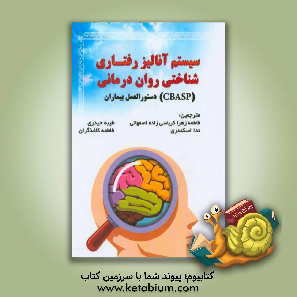 کتاب سیستم آنالیز رفتاری شناختی روان درمانی (CBASP) دستورالعمل بیماران اثر جی.‌کیم پنبرتی