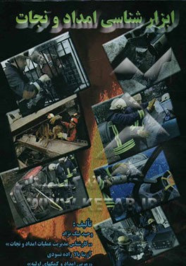 کتاب ابزارشناسی امداد و نجات اثر آزیتا بالازاده‌نسودی