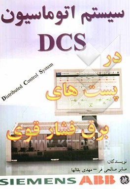 کتاب سیستم اتوماسیون: DCS در پست های برق فشار قوی اثر مهدی بقالها