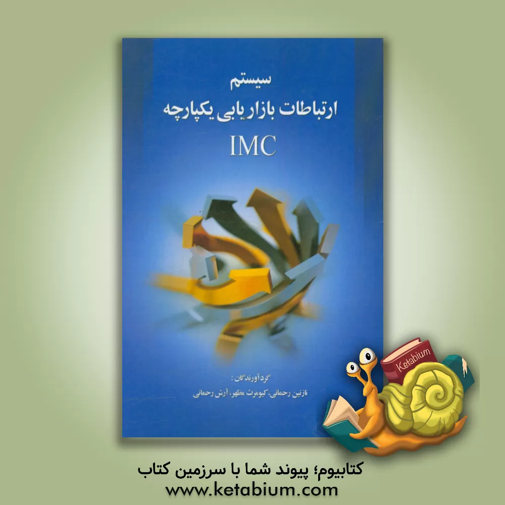 کتاب سیستم ارتباطات بازاریابی یکپارچه (Imc) اثر نازنین رحمانی