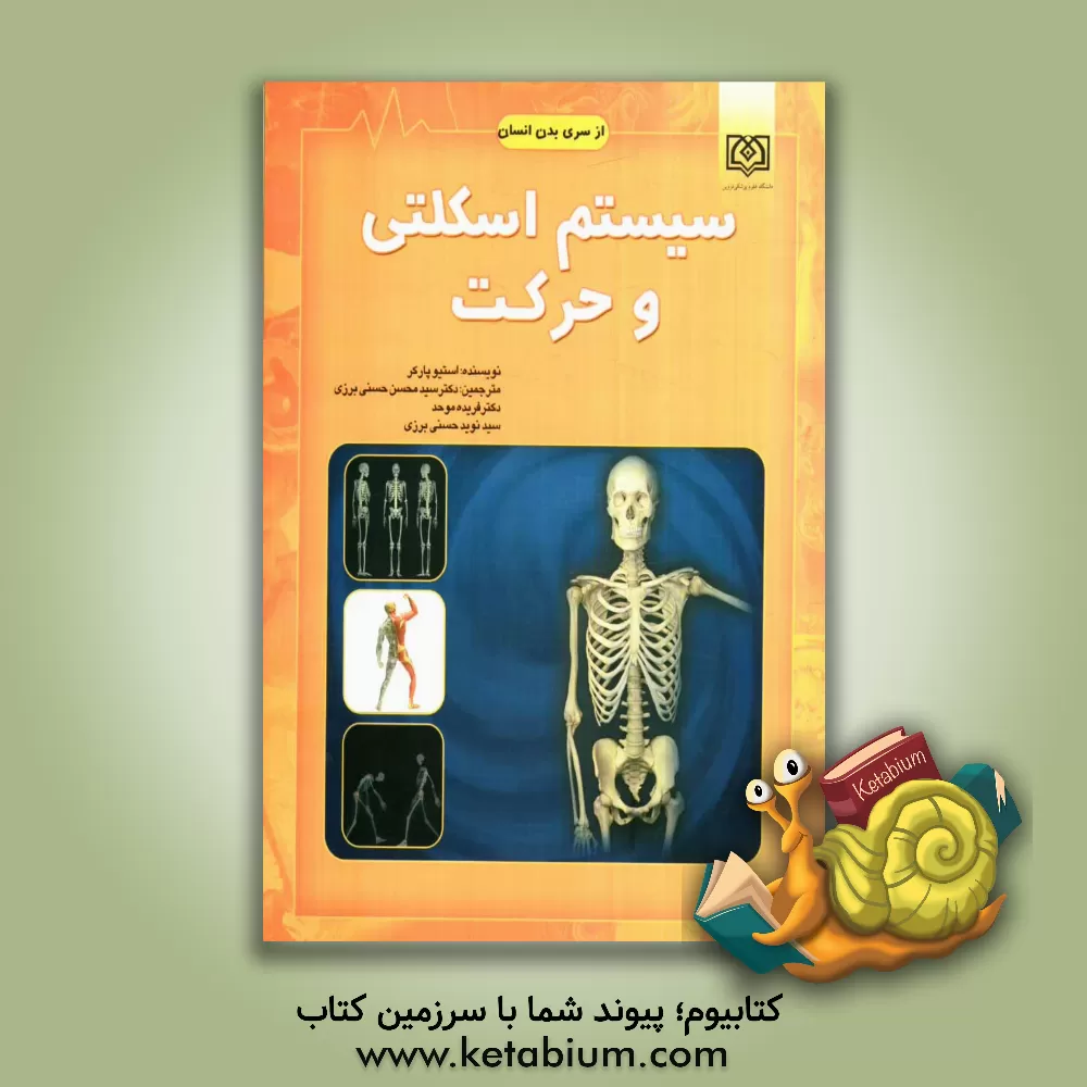 کتاب سیستم اسکلتی و حرکت اثر استیو پارکر