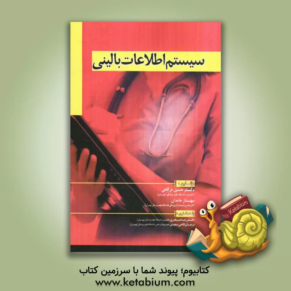 کتاب سیستم اطلاعات بالینی اثر حسین درگاهی