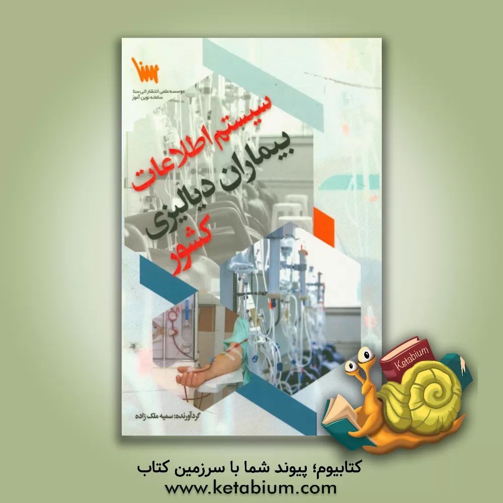 کتاب سیستم اطلاعات بیماران دیالیزی کشور اثر سمیه ملک‌زاده