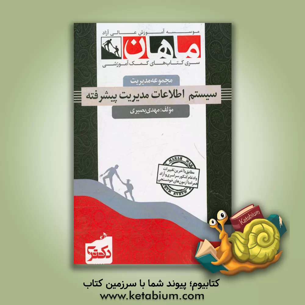 کتاب سیستم اطلاعات پیشرفته (مجموعه مدیریت) اثر محمد جمالو