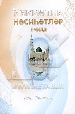 کتاب نصیحتهای حکمت آمیز (به زبان آذری) اثر عاقل رحیم‌لی